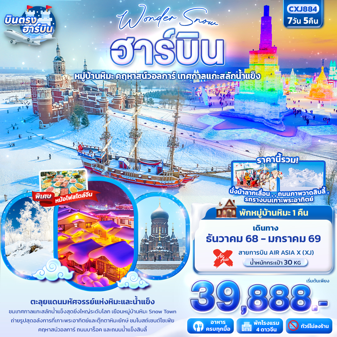 Snow ฮาร์บิน หมู่บ้านหิมะ ยาปู้ลี่ คฤหาสน์วอลการ์ เทศกาลแกะสลักน้ำแข็ง 7 วัน 5 คืน(ไม่ลงร้าน)