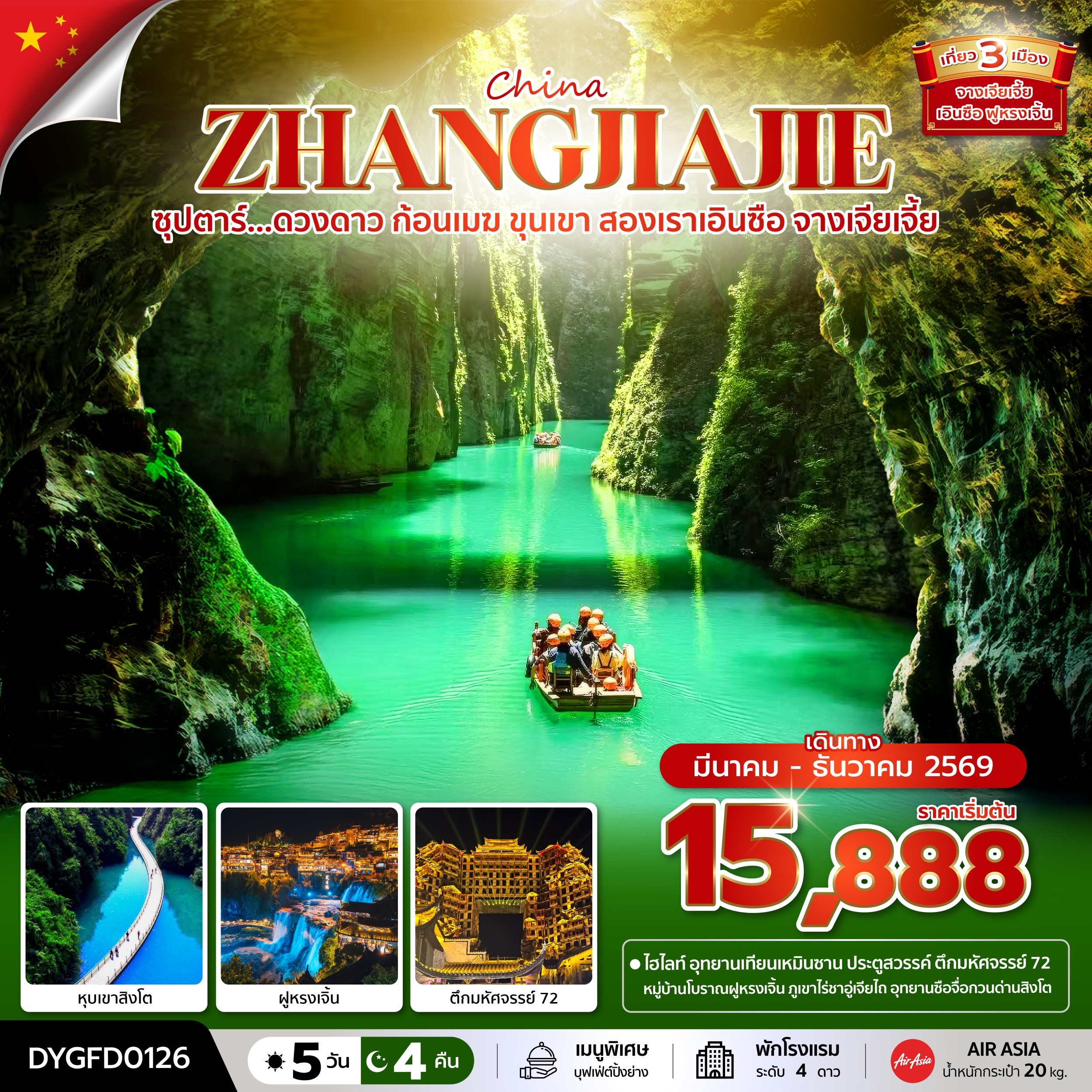 หุบเชาสิงโต ฝูหรงเจิ้น เอินซือ จางเจียเจี้ย 5 วัน 4 คืน