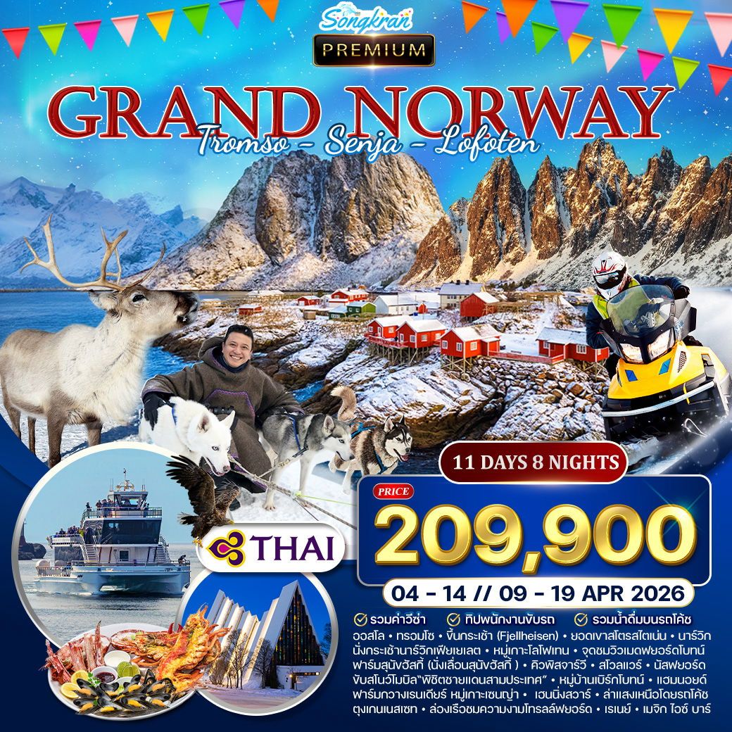 พรีเมี่ยมนอร์เวย์ โลโฟเทน เกาะเซนญ่า 11 วัน 8 คืน ล่าแสงเหนือ IN APRIL 2026 (TG)