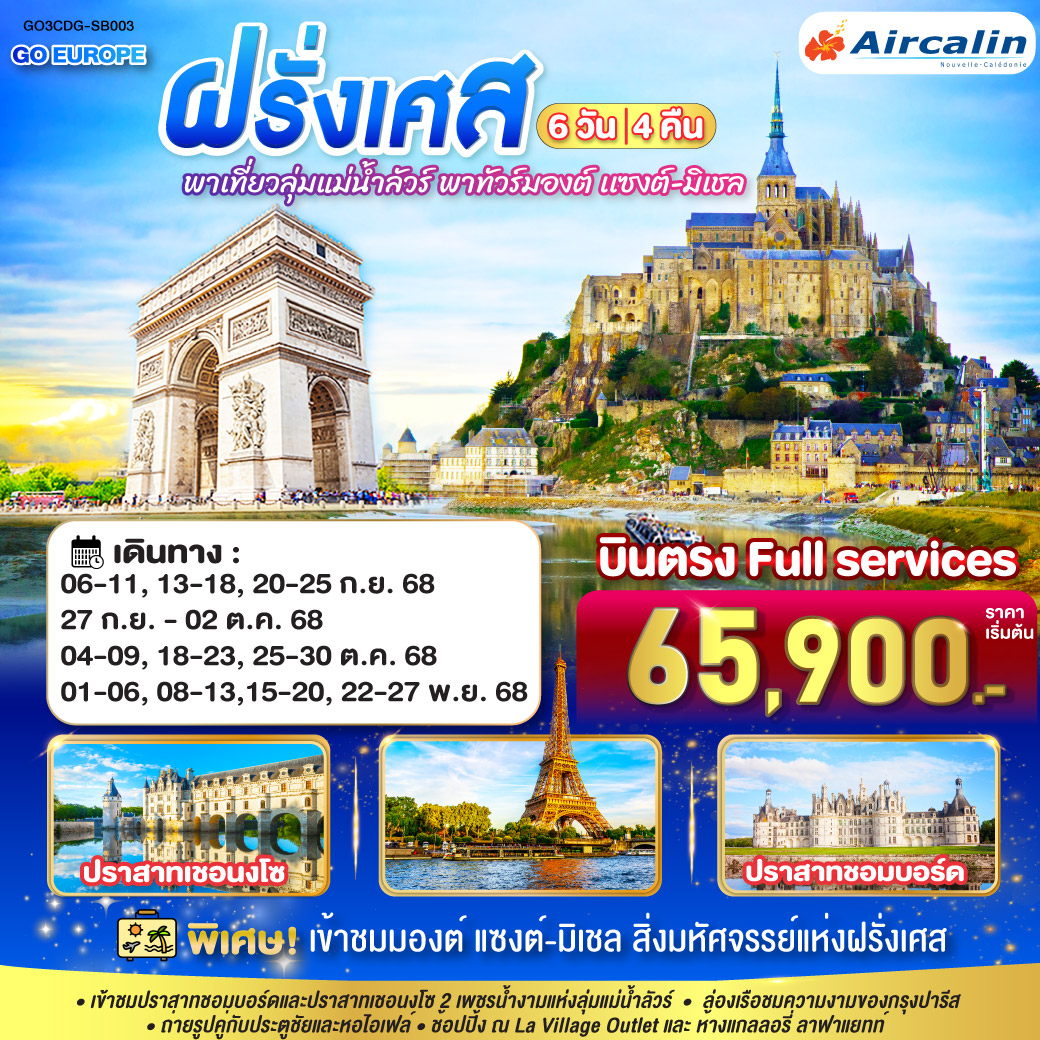 ทัวร์มองต์ เเซงต์-มิเชล ฝรั่งเศส 6 วัน 4 คืน โดยสายการบินแอร์คาลิน (SB)