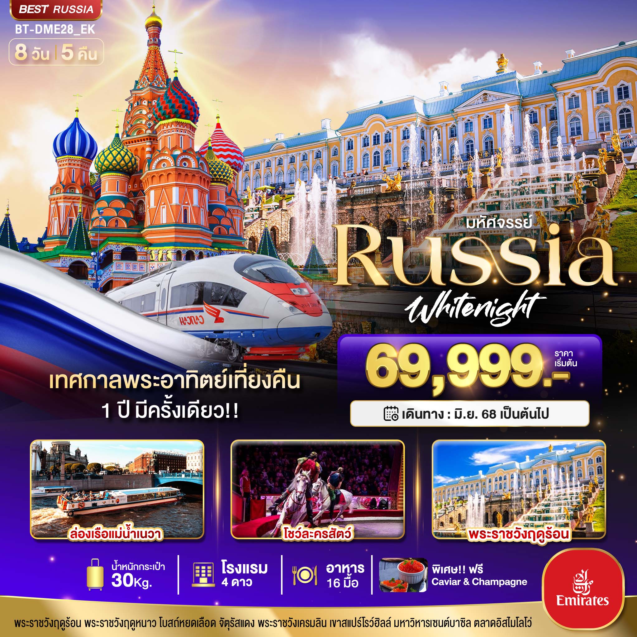 RUSSIA เทศกาลพระอาทิตย์เที่ยงคืน 8 วัน 5 คืน