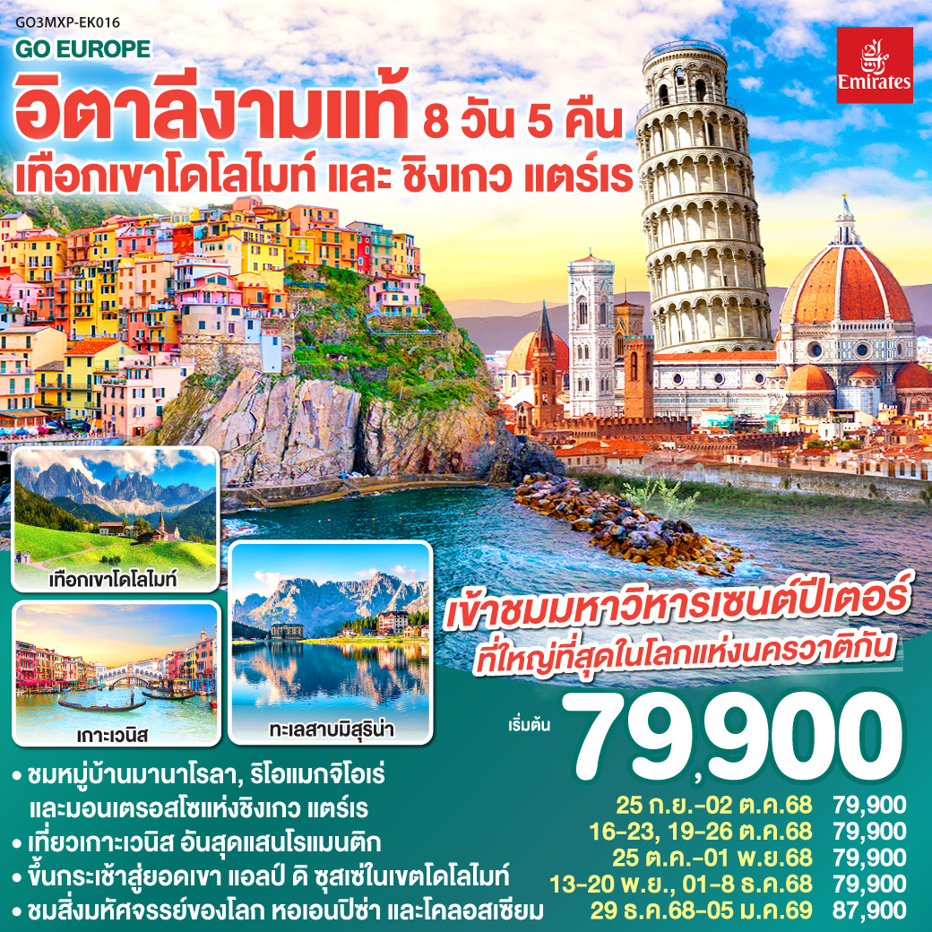 อิตาลีงามแท้ เทือกเขาโดโลไมท์ และ ชิงเกว แตร์เร 8วัน 5คืน
