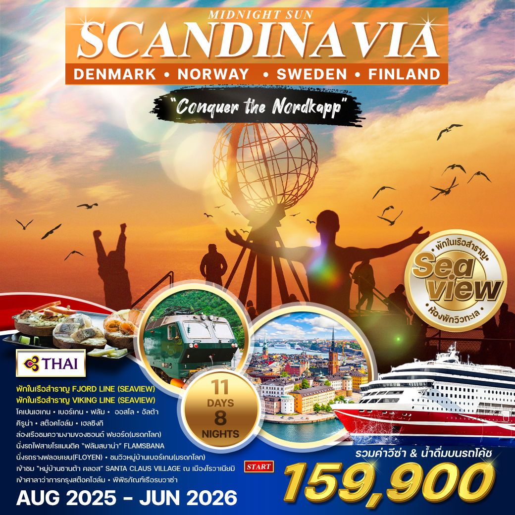 ทัวร์สแกนดิเนเวีย 11D พิชิตแหลมเหนือ “นอร์ดเคป” (TG) พักบนเรือสำราญ 2 ลำ AUG 2025 - JUN