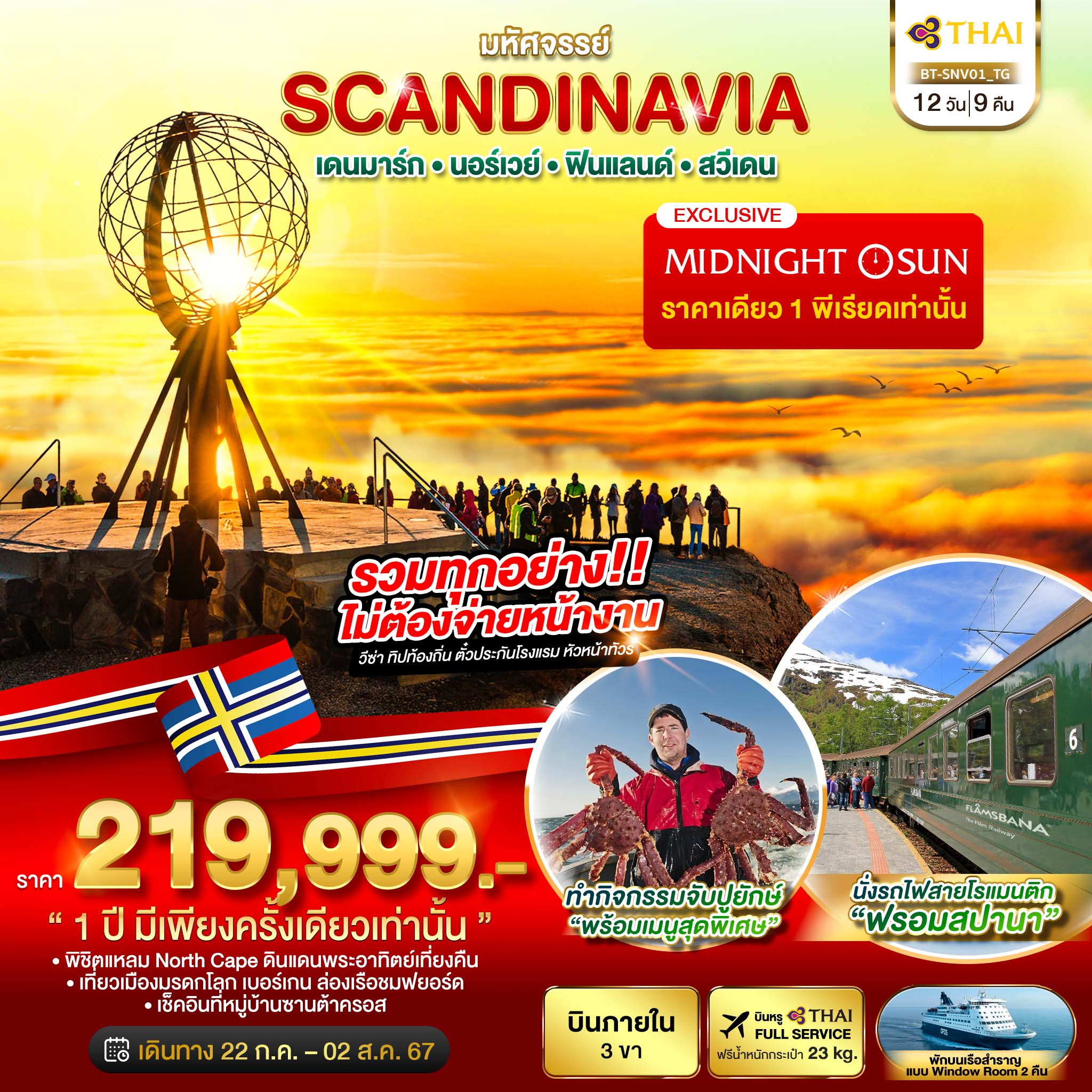 SCANDINAVIA เดนมาร์ก นอร์เวย์ ฟินแลนด์ สวีเดน 12 วัน 9 คืน พระอาทิตย์เที่ยวคืน