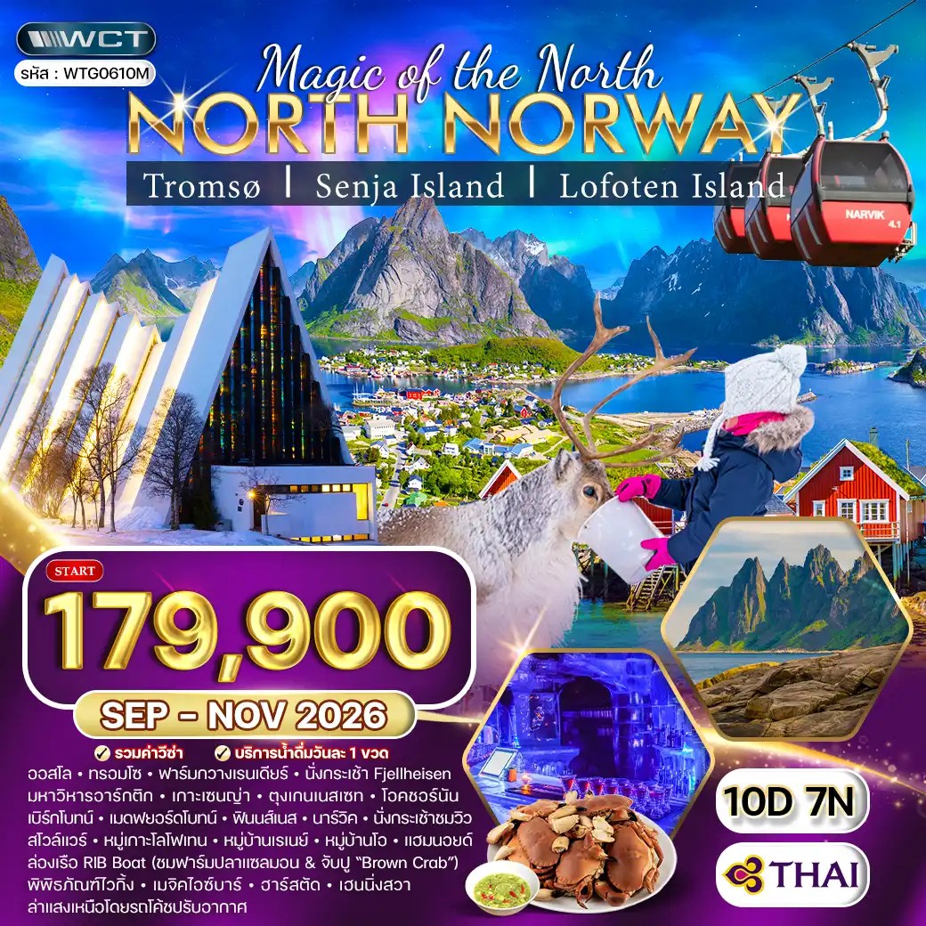ทัวร์นอร์เวย์เหนือ ล่าแสงเหนือและสัมผัสอาร์กติกเซอร์เคิล 10วัน 7คืน (TG) SEP - NOV 26 ทัวร์นอร์เวย์เหนือ ล่าแสงเหนือและสัมผัสอาร์กติกเซอร์เคิล 10วัน 7คืน (TG) SEP - NOV 26