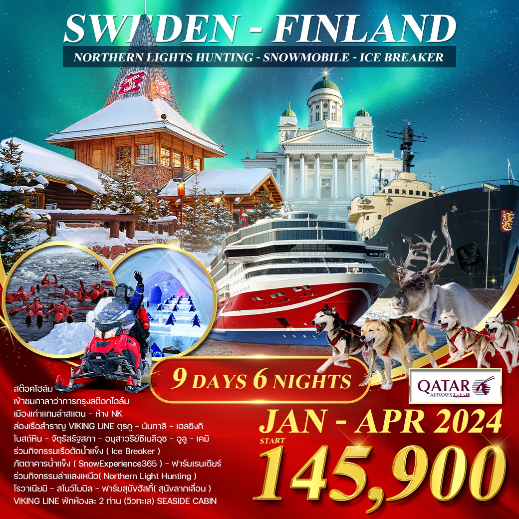 สวีเดน  ฟินแลนด์  เรือตัดน้ำแข็ง 9 วัน 6 คืน ล่าแสงเหนือ 2024