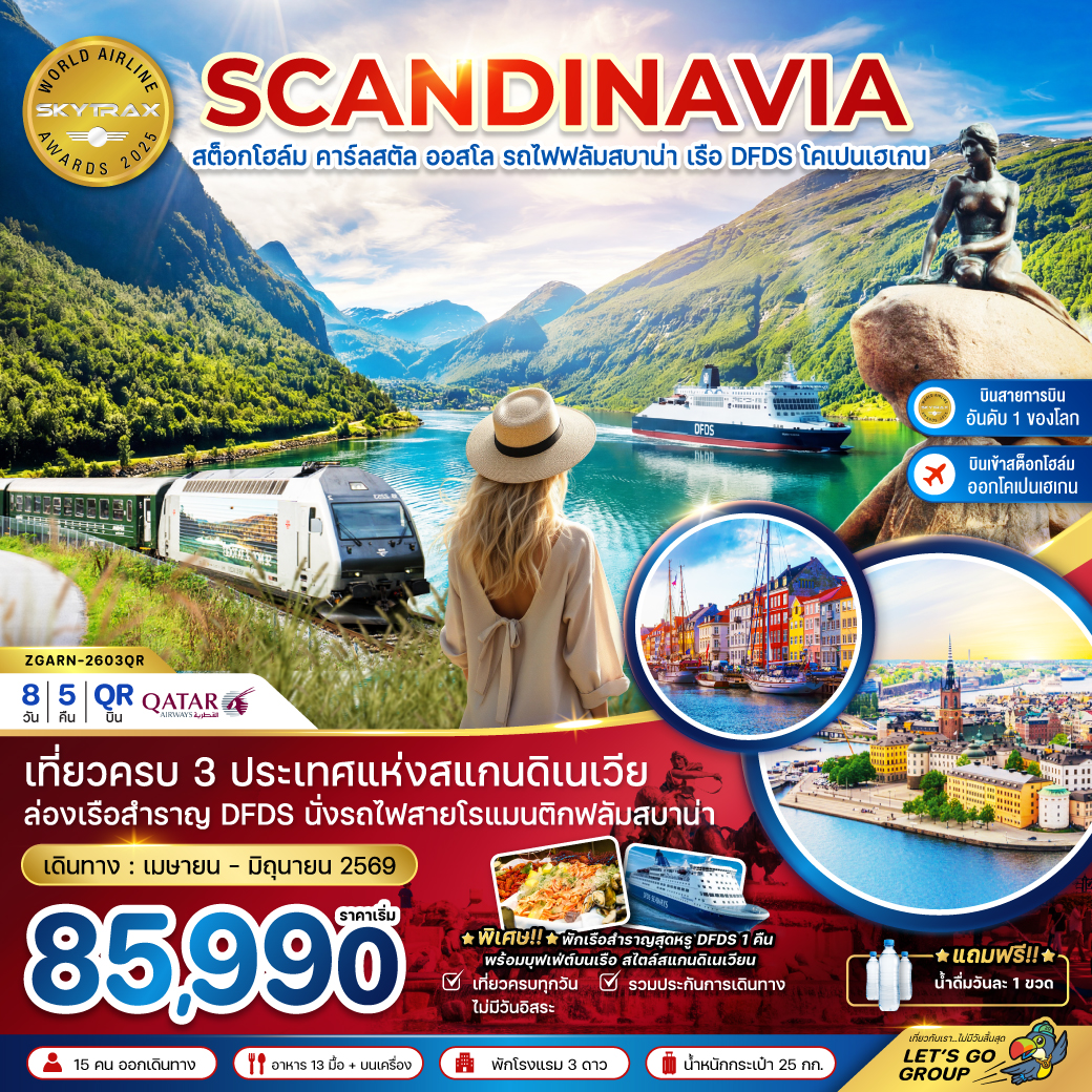 สแกนดิเนเวีย สวีเดน นอร์เวย์ เดนมาร์ก (นั่งรถไฟฟลัมสบาน่า ล่องเรือสำราญ DFDS) 8 วัน
