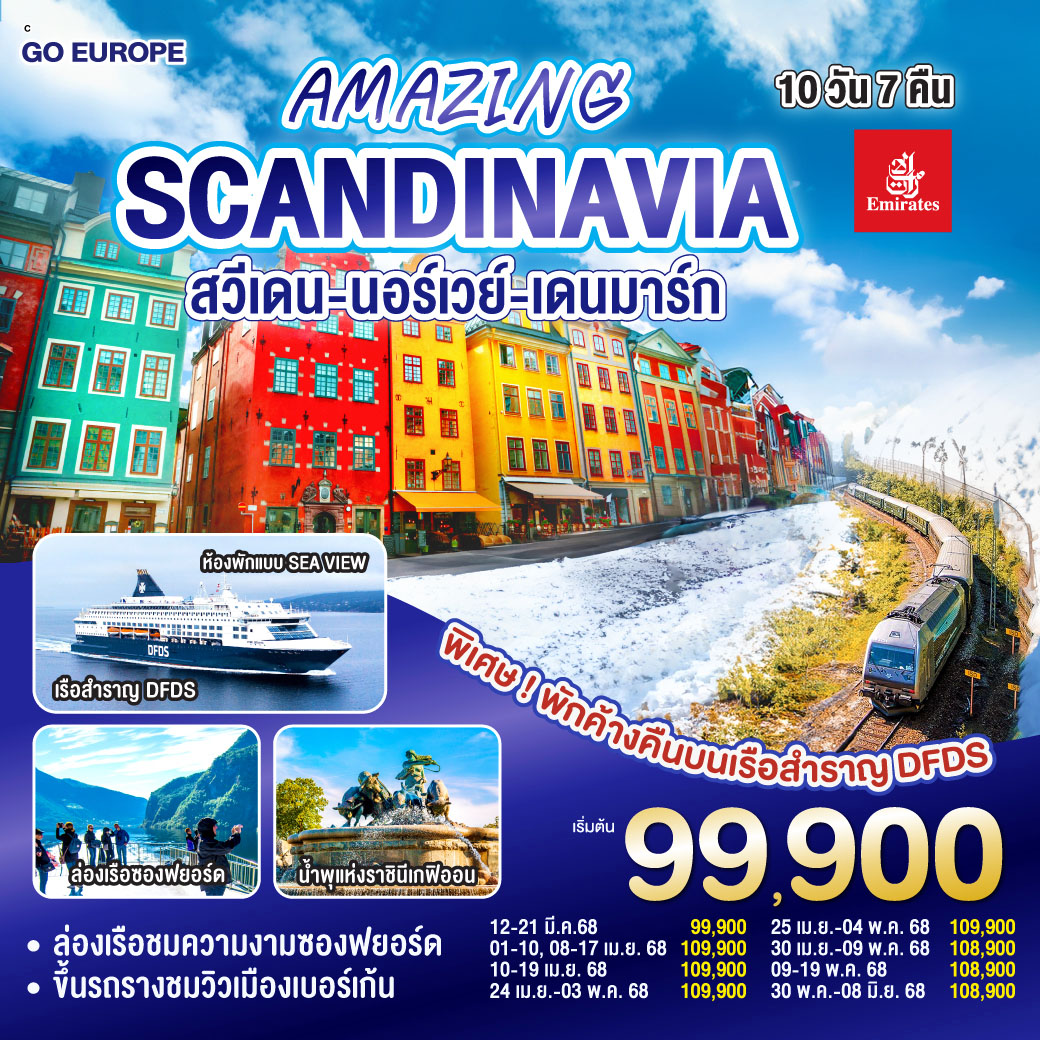 สวีเดน นอร์เวย์ เดนมาร์ก 10 วัน 7 คืน AMAZING WINTER SCANDINAVIA