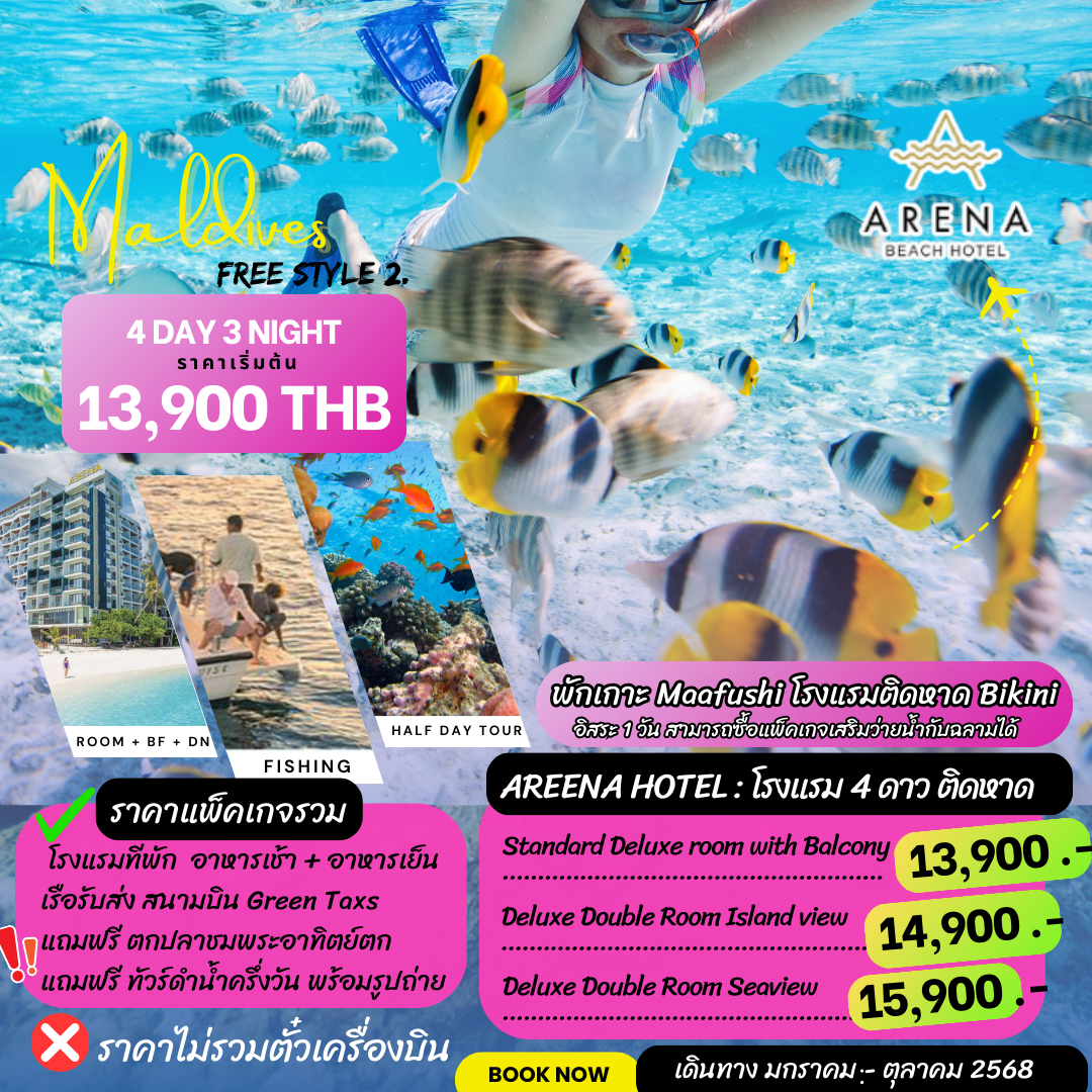 Free Stlye มัลดีฟส์ 4 วัน พักริมหาด Bikini