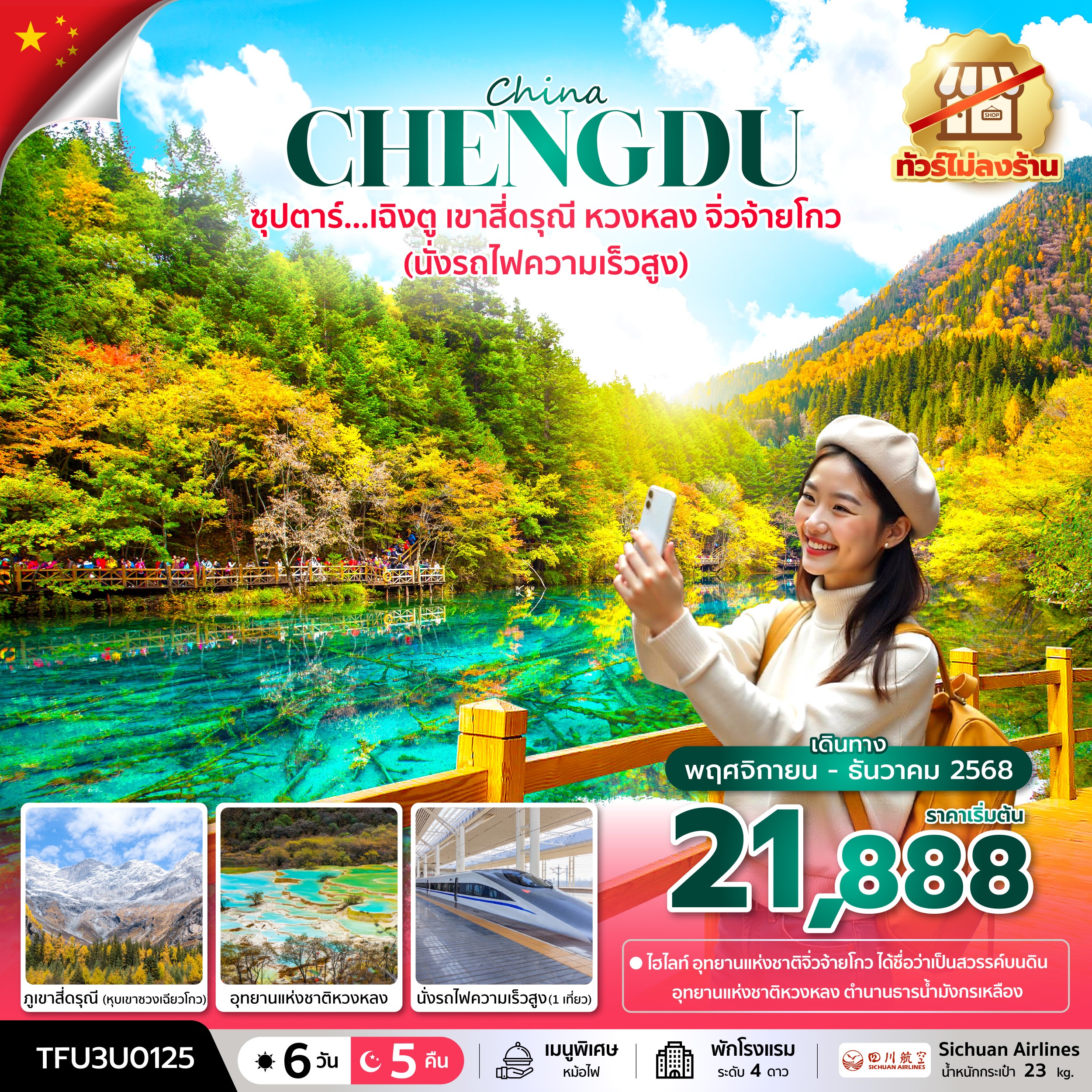 เฉิงตู เขาสี่ดรุณี หวงหลง จิ่วจ้ายโกว (นั่งรถไฟความเร็วสูง + ทัวร์ไม่ลงร้าน) 6 วัน 5 คืน