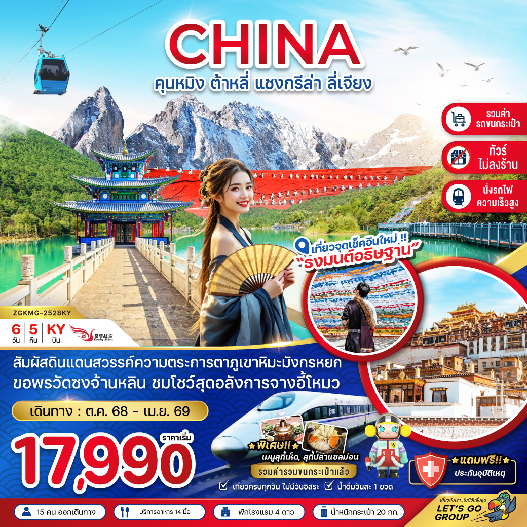 คุนหมิง ต้าหลี่ แชงกรีล่า ลี่เจียง (นั่งรถไฟ-ไม่ลงร้าน-รวมรถขนกระเป๋า) 6 วัน 5 คืน คุนหมิง ต้าหลี่ แชงกรีล่า ลี่เจียง (นั่งรถไฟ-ไม่ลงร้าน-รวมรถขนกระเป๋า) 6 วัน 5 คืน
