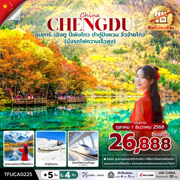 เฉิงตู ปี้เผิงโกว ต๋ากู่ปิงชวน จิ่วจ้ายโกว 5 วัน 4 คืน (นั่งรถไฟความเร็วสูง ทัวร์ไม่ลงร้าน) 