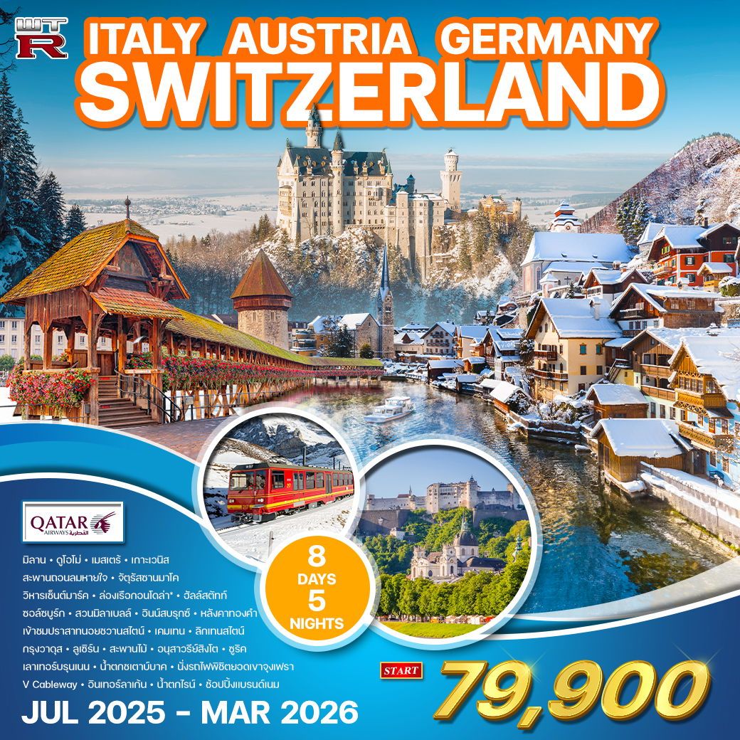 อิตาลี - ออสเตรีย - เยอรมัน - สวิส(จุงเฟรา) 8 วัน (QR) JUL 2025 - MAR 2026