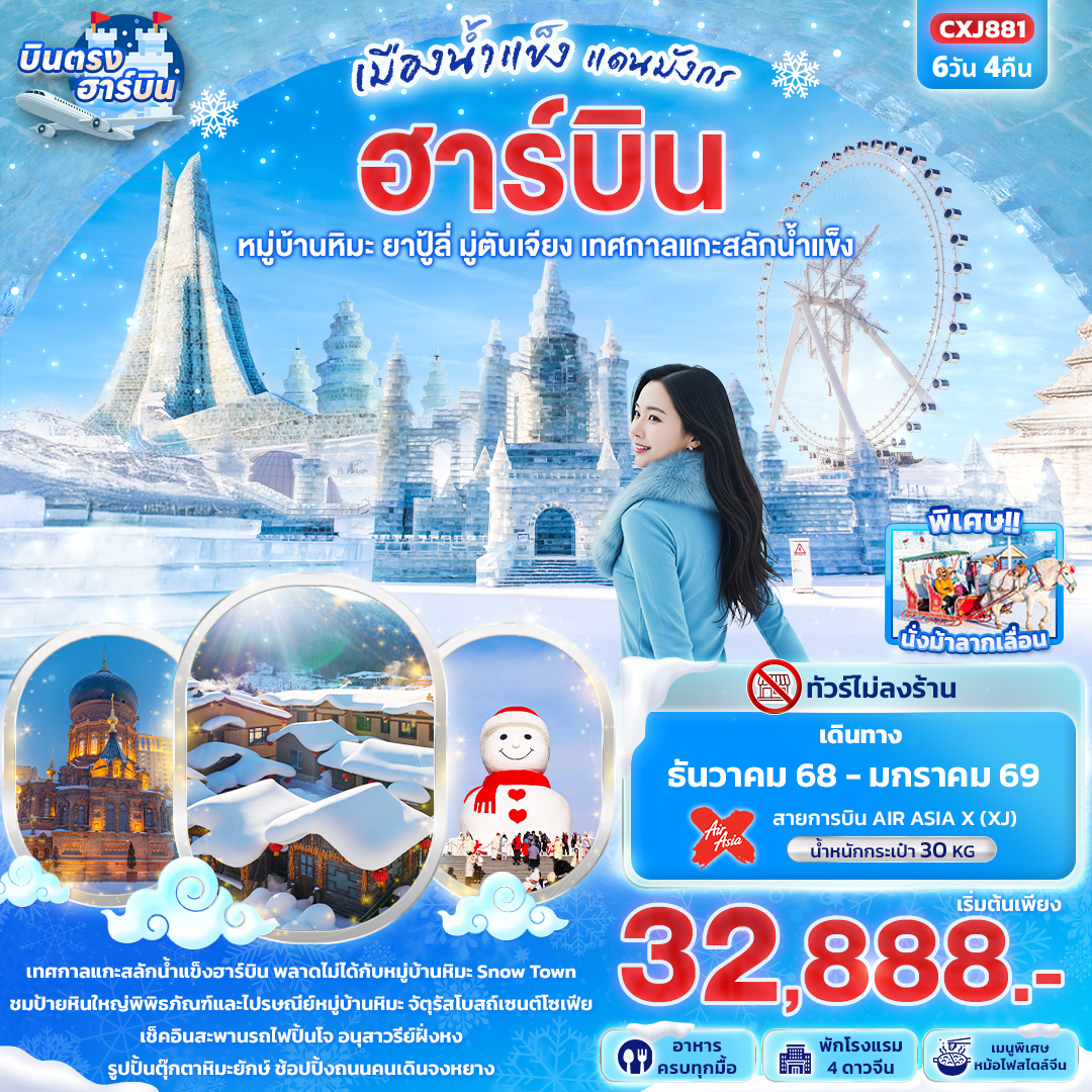 ฮาร์บิน หมู่บ้านหิมะ ยาปู้ลี่ มู่ตันเจียง เทศกาลแกะสลักน้ำแข็ง 6 วัน 4 คืน (ไม่ลงร้าน)