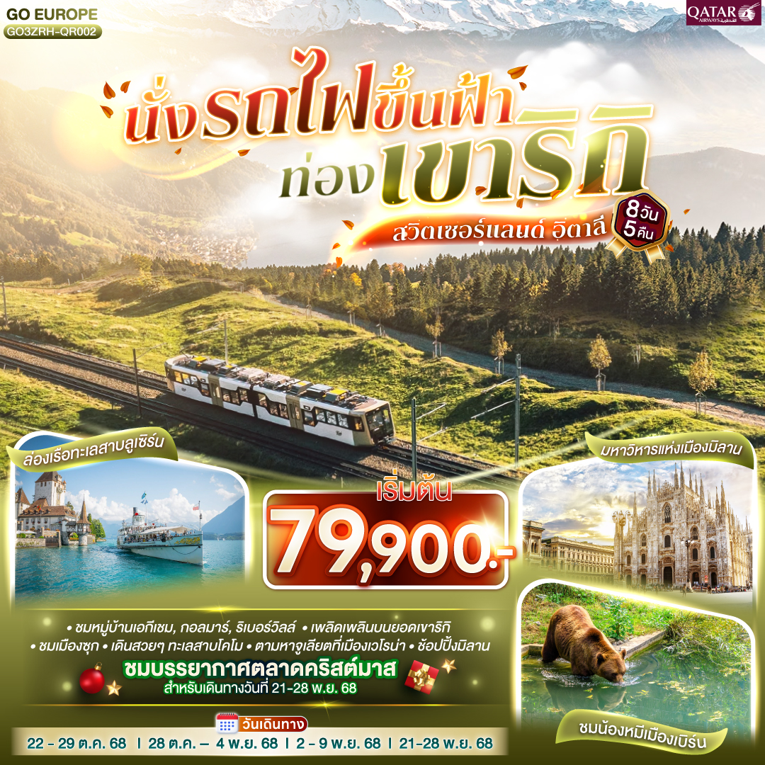 สวิตเซอร์แลนด์ อิตาลี  นั่งรถไฟขึ้นฟ้า ท่องเขาริกิ  8วัน 5 คืน