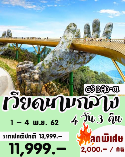 ทัวร์เวียดนามกลาง ดานัง ฮอยอัน เว้ 4 วัน พักบานาฮิลล์ 1 คืน