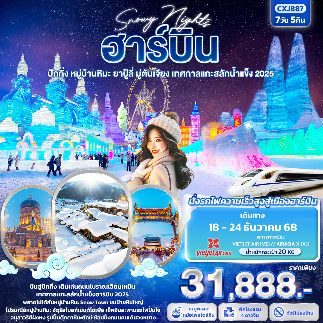 Snowy Nights ฮาร์บิน หมู่บ้านหิมะ ปักกิ่ง ยาปู้ลี่ มู่ตันเจียง เทศกาลแกะสลักน้ำแข็ง 7 วัน 5 คืน