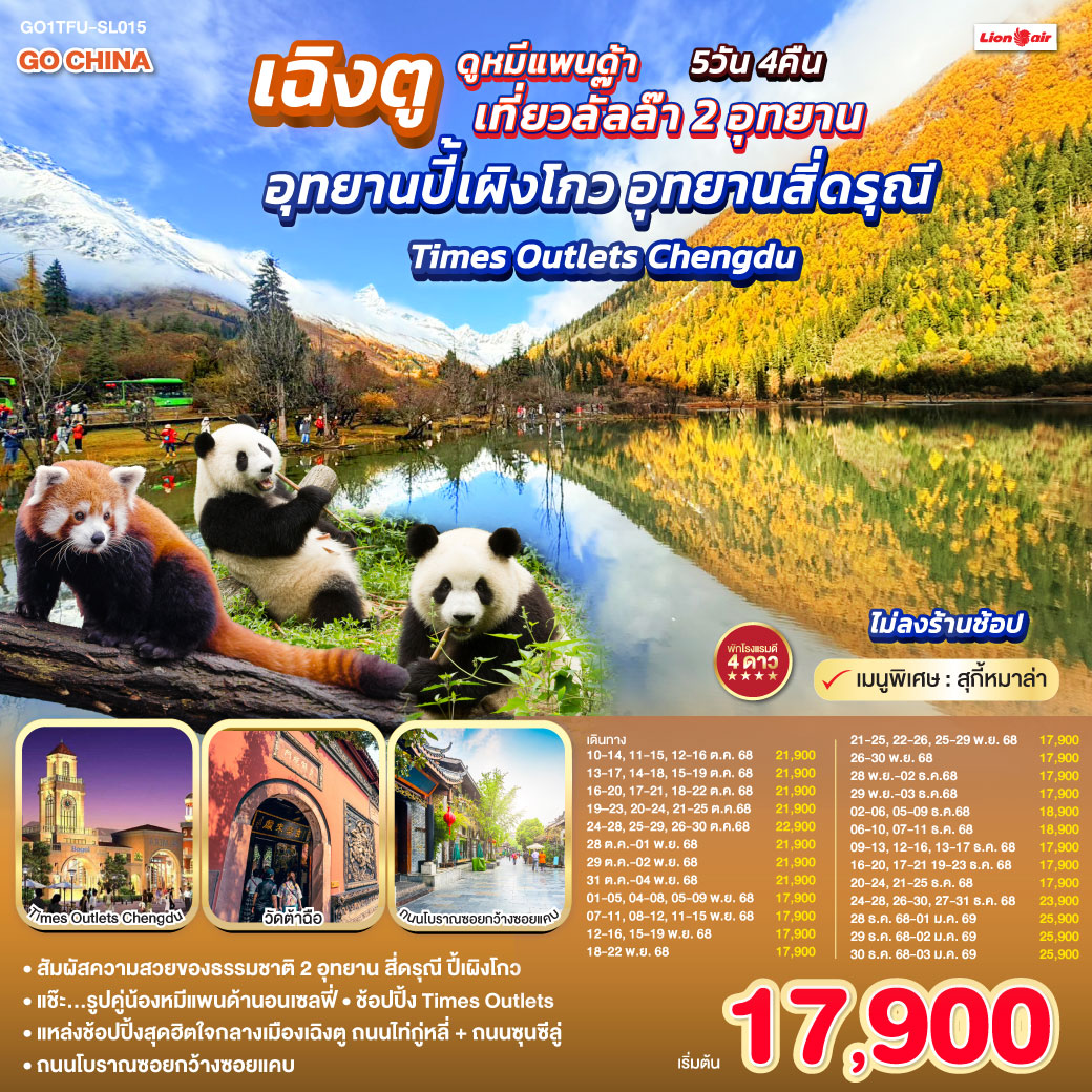 เฉิงตู 2 อุทยาน ปี้เผิงโกว สี่ดรุณี Times Outlets Chengdu ไม่ลงร้านช้อป 5 วัน 4 คืน