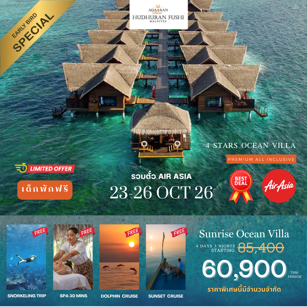 โปรรวมตั๋วเครื่องบิน AirAsia โรงแรม Adaaran Hudhuranfush โปรรวมตั๋วเครื่องบิน AirAsia โรงแรม Adaaran Hudhuranfush