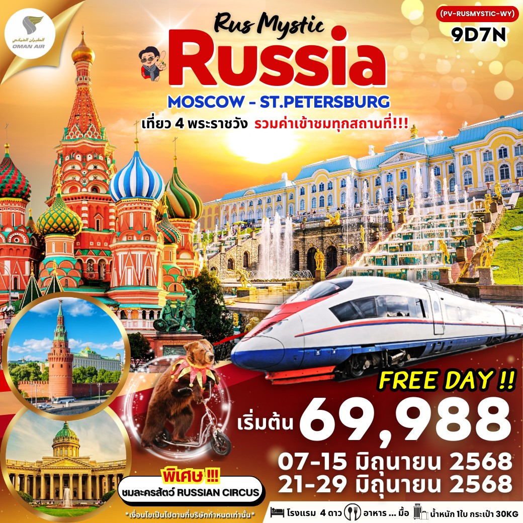 RUSSIA MOSCOW-ST.PETERSBURG (เข้าชม 4 พระราชวัง) 9 วัน 7 คืน อิสระ 1 วัน