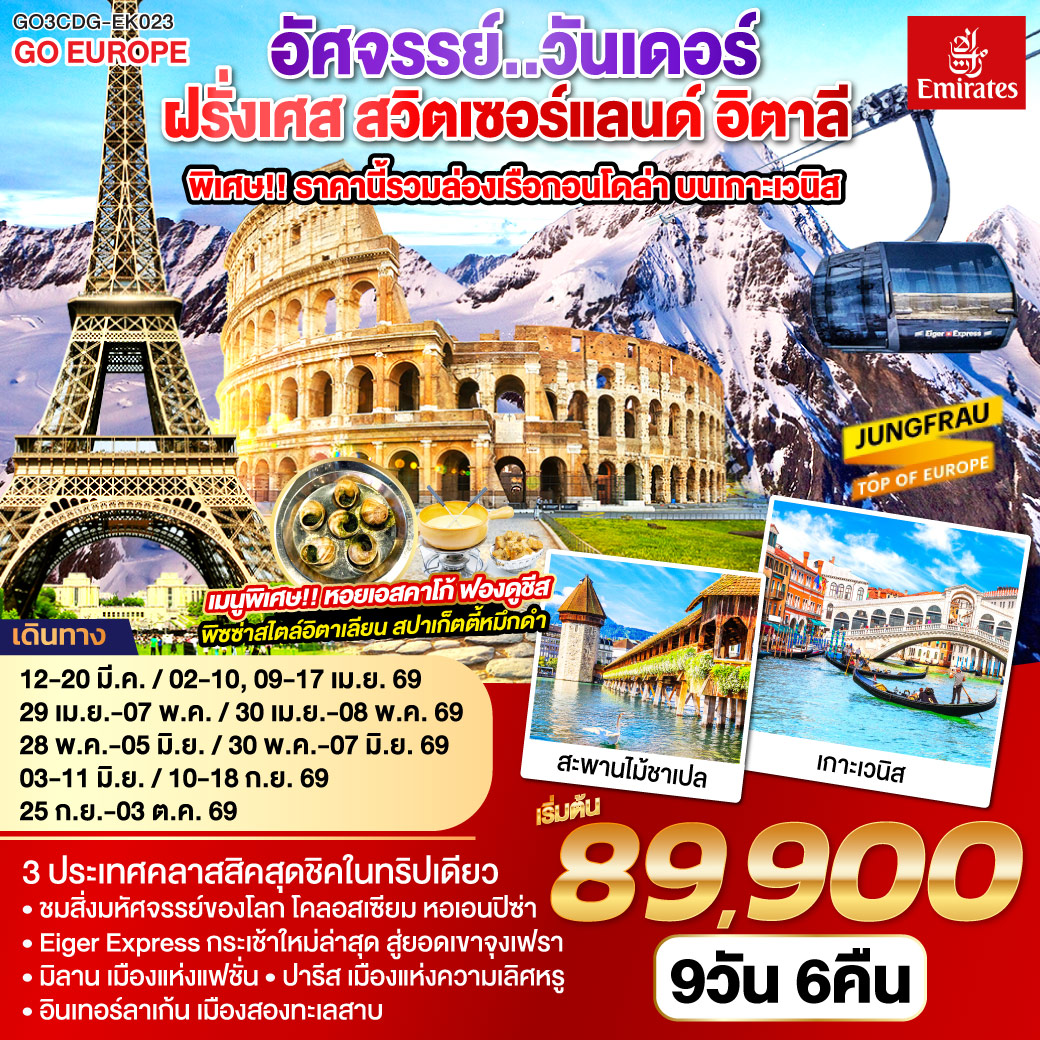 ฝรั่งเศส สวิตเซอร์แลนด์ อิตาลี พิเศษ!! ล่องเรือกอนโดล่า เกาะเวนิส 9 วัน 6 คืน