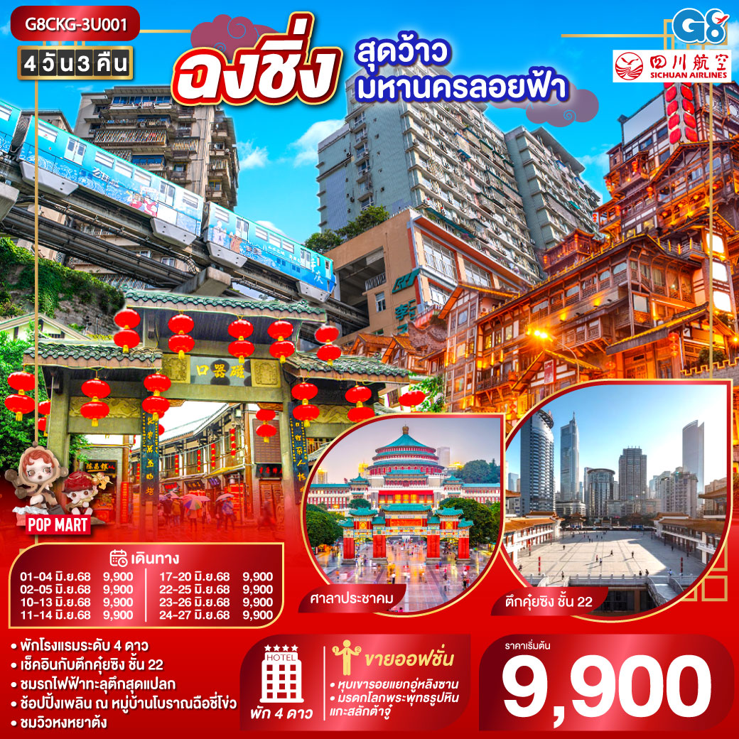 ฉงชิ่ง สุดว้าวมหานครลอยฟ้า 4 วัน 3 คืน