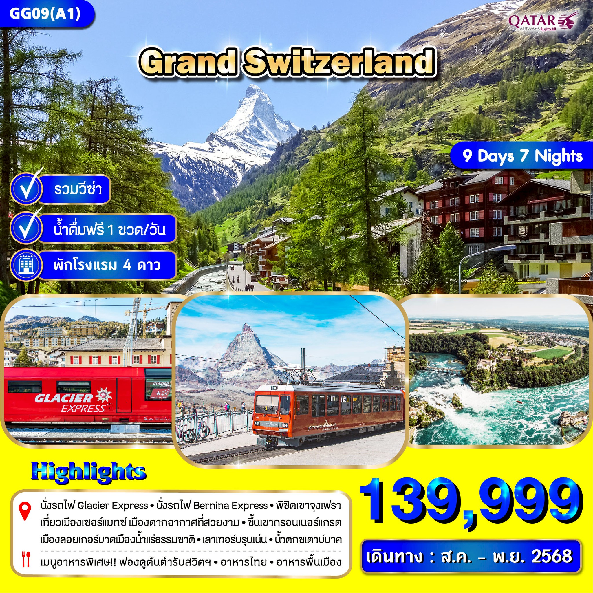 แกรนด์สวิตเซอร์แลนด์ 9 วัน 7 คืน  นั่งรถไฟสายโรแมนติก Bernina Express และ Glacier Express