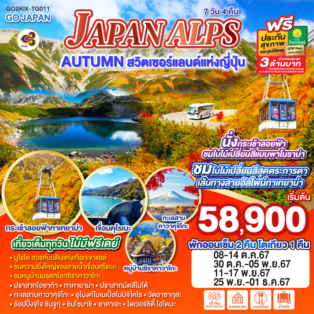 JAPAN ALPS AUTUMN สวิตเซอร์แลนด์แห่งญี่ปุ่น 7 วัน 4 คืน