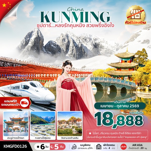 คุนหมิง สวยพริ้งอิงใจ 6 วัน 5 คืน (ทัวร์ไม่ลงร้าน)