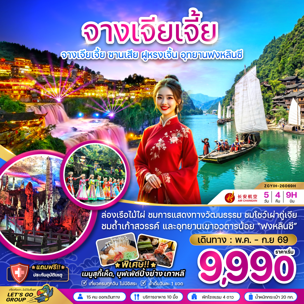 จางเจียเจี้ย ซานเสีย ฝูหรงเจิ้น อุทยานฟงหลินซี 5 วัน 4 คืน