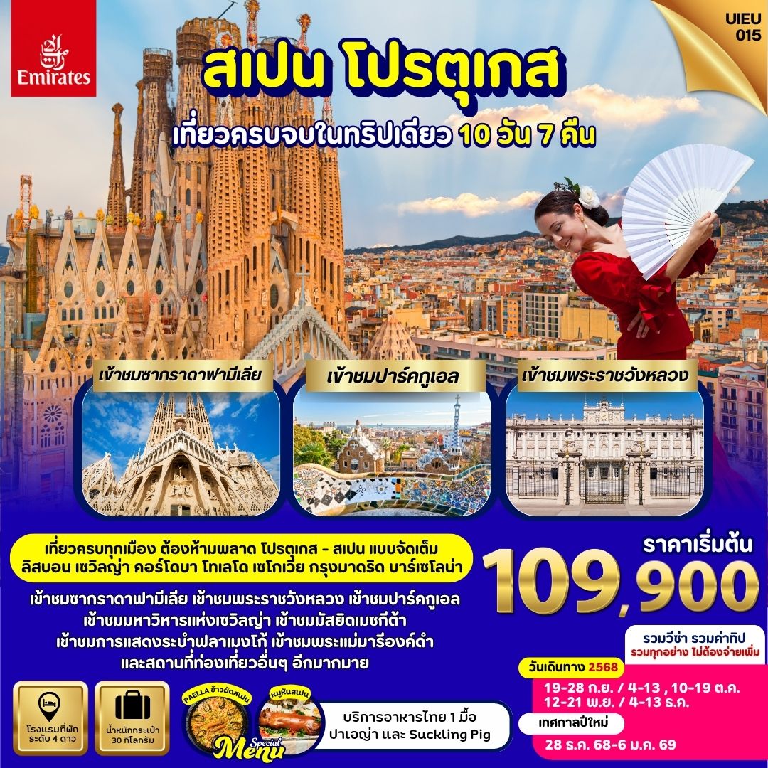 สเปน โปรตุเกส 10 วัน (Grand Voyage) เที่ยวครบทุกที่ จากลิสบอน-บาร์เซโลน่า