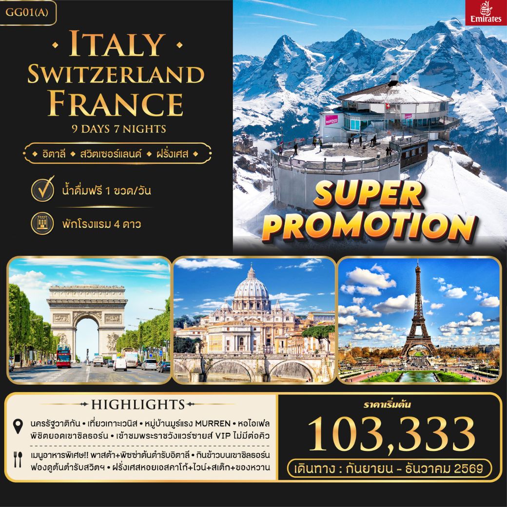 Super Promotion อิตาลี สวิตเซอร์แลนด์ ฝรั่งเศส 9 วัน 7 คืน