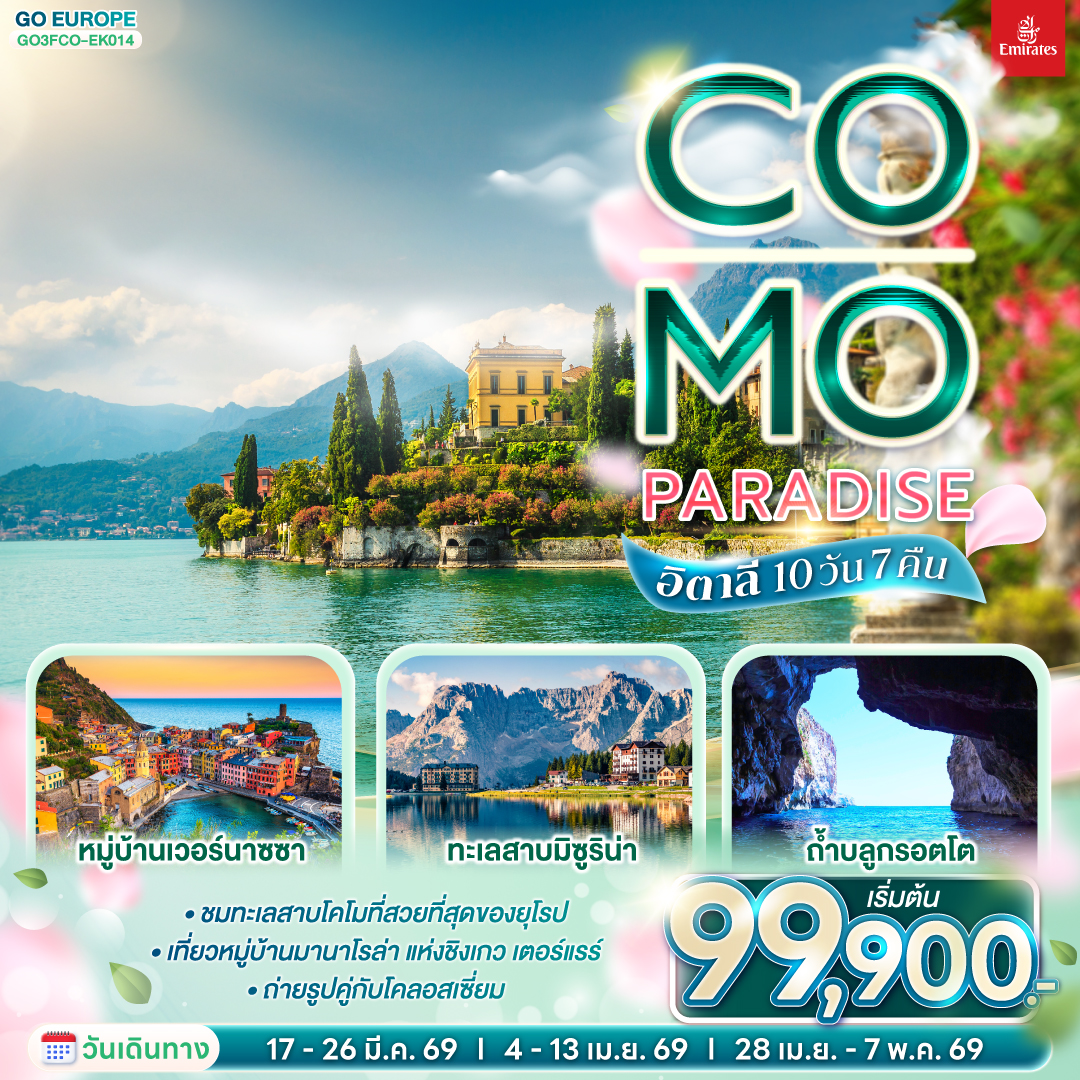 Co-Mo-Paradise อิตาลี 10 วัน 7 คืน โดยสายการบิน EMIRATES (EK)