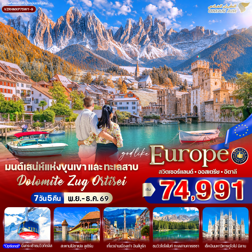 สวิตเซอร์แลนด์ -ออสเตรีย - อิตาลี Dolomite Zug Ortisei (CH-AT-IT) 7 วัน 5 คืน