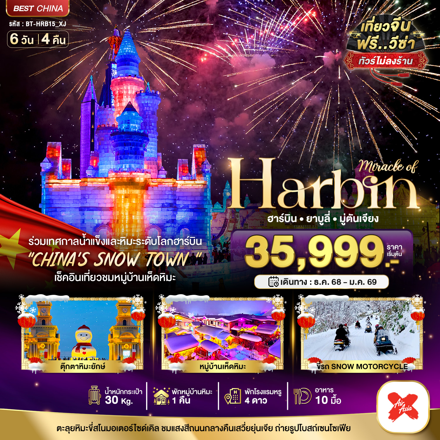 บินตรงฮาร์บิ้น เทศกาลแกะสลักน้ำแข็๋ง (พักหมู่บ้านหิมะ 1 คืน) 6 วัน 4 คืน