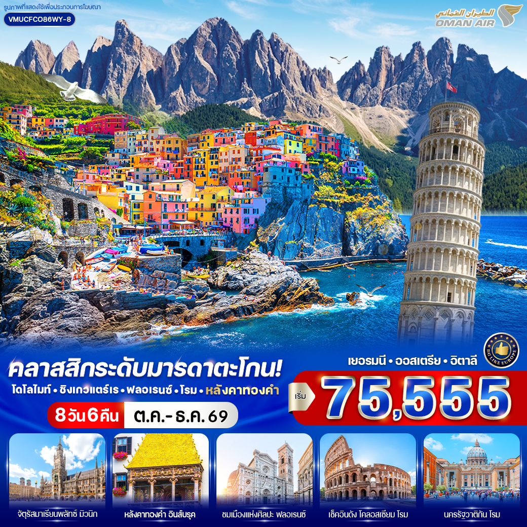 เยอรมัน - ออสเตรีย - อิตาลี โดโลไมท์ ชิงเกวแตร์เร ฟลอเรนซ์ โรม หลังคาทองคำ (DE-AT-IT) 8 วัน 6 คืน