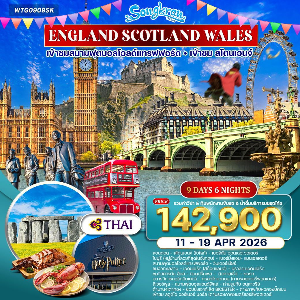 อังกฤษ - สก๊อตแลนด์ - เวลส์ 9 วัน (TG) 11 - 19 APR 2026 อังกฤษ - สก๊อตแลนด์ - เวลส์ 9 วัน (TG) 11 - 19 APR 2026
