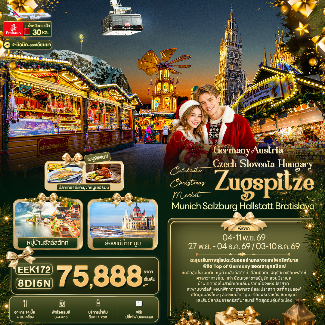 Christmas Market Germany Austria Czech Slovenia Hungary Zugspitze 8 วัน