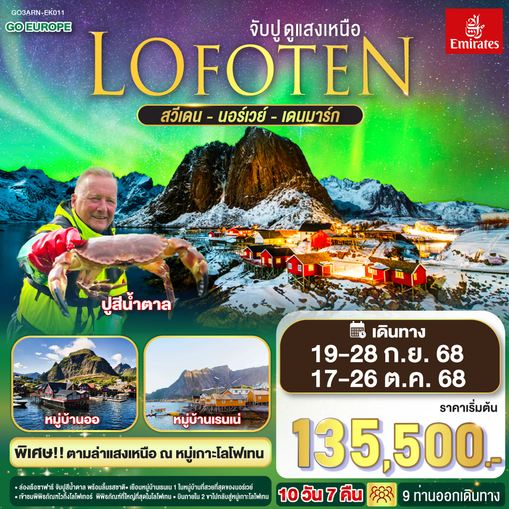 ดูแสงเหนือ สวีเดน นอร์เวย์ เดนมาร์ก 10 วัน 7 คืน