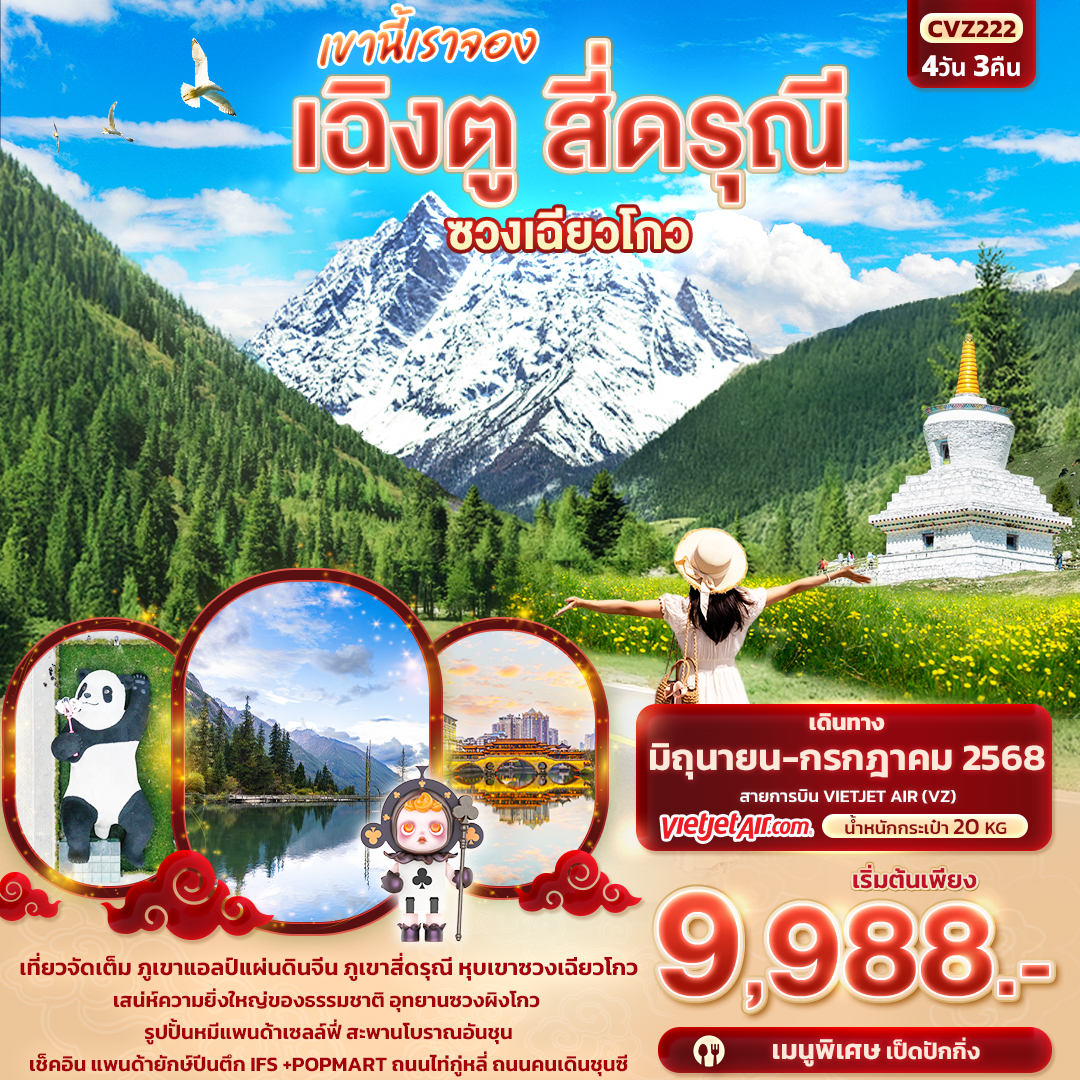 เฉิงตู สี่ดรุณี หุบเขาซวงเฉียวโกว 4 วัน 3 คืน