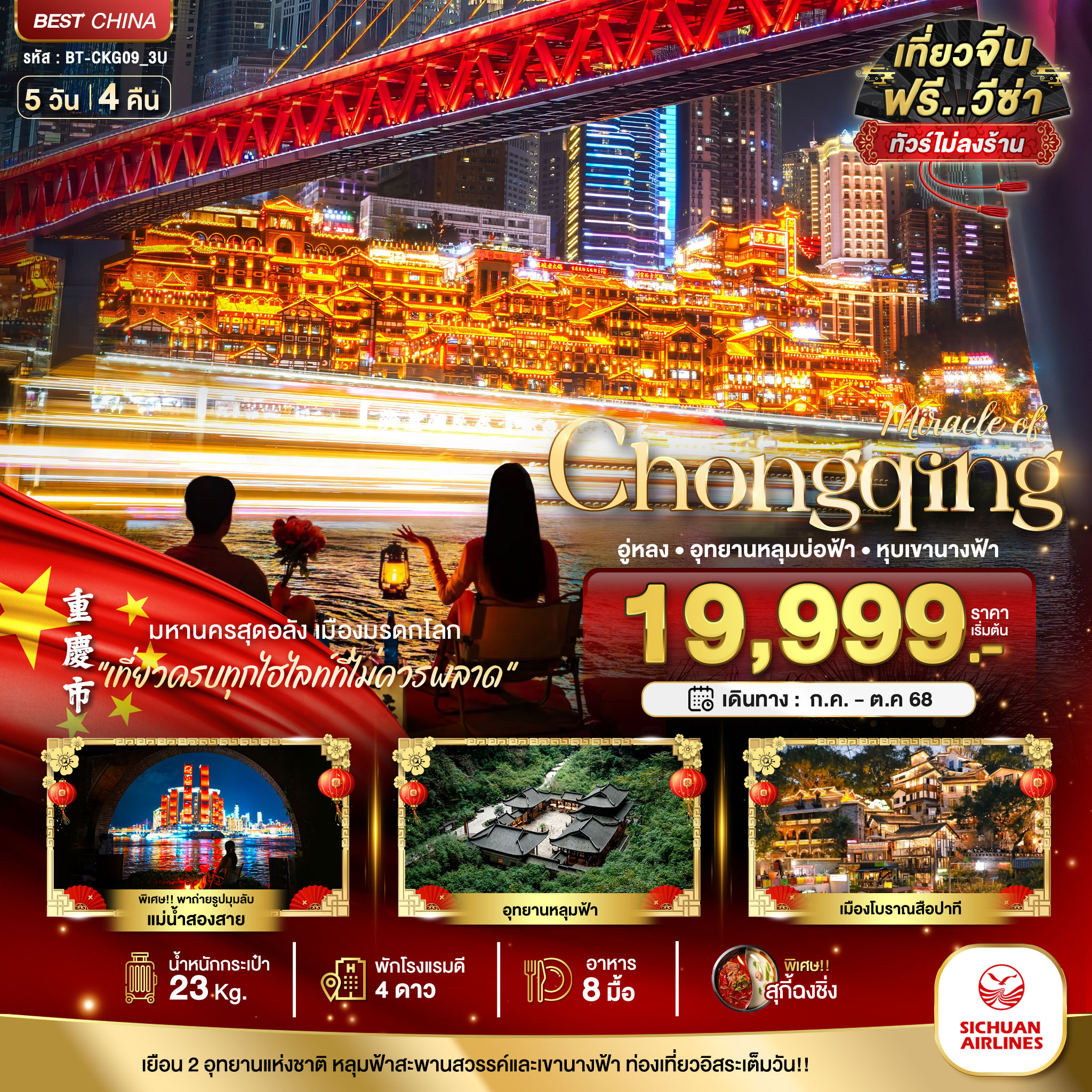 ฉงชิ่ง อู่หลง อุทยานหลุมบ่อฟ้า หุบเขานางฟ้า (ไม่ลงร้าน) 5 วัน 4 คืน