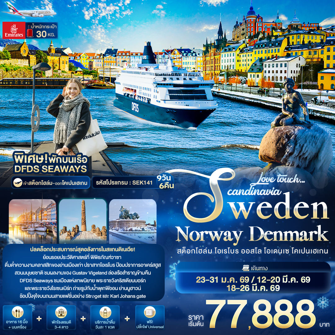 Love touch... Scandinavia สต็อกโฮล์ม โอเรโบร ออสโล โอเดนเซ โคเปนเฮเกน 9 วัน 6 คืน