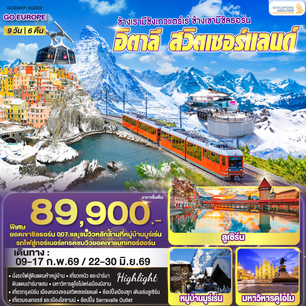 อิตาลี - สวิตเซอร์แลนด์ 9 วัน 6 คืน ซิงเกวแตร์เร่ ชิลธอร์น อิตาลี - สวิตเซอร์แลนด์ 9 วัน 6 คืน ซิงเกวแตร์เร่ ชิลธอร์น