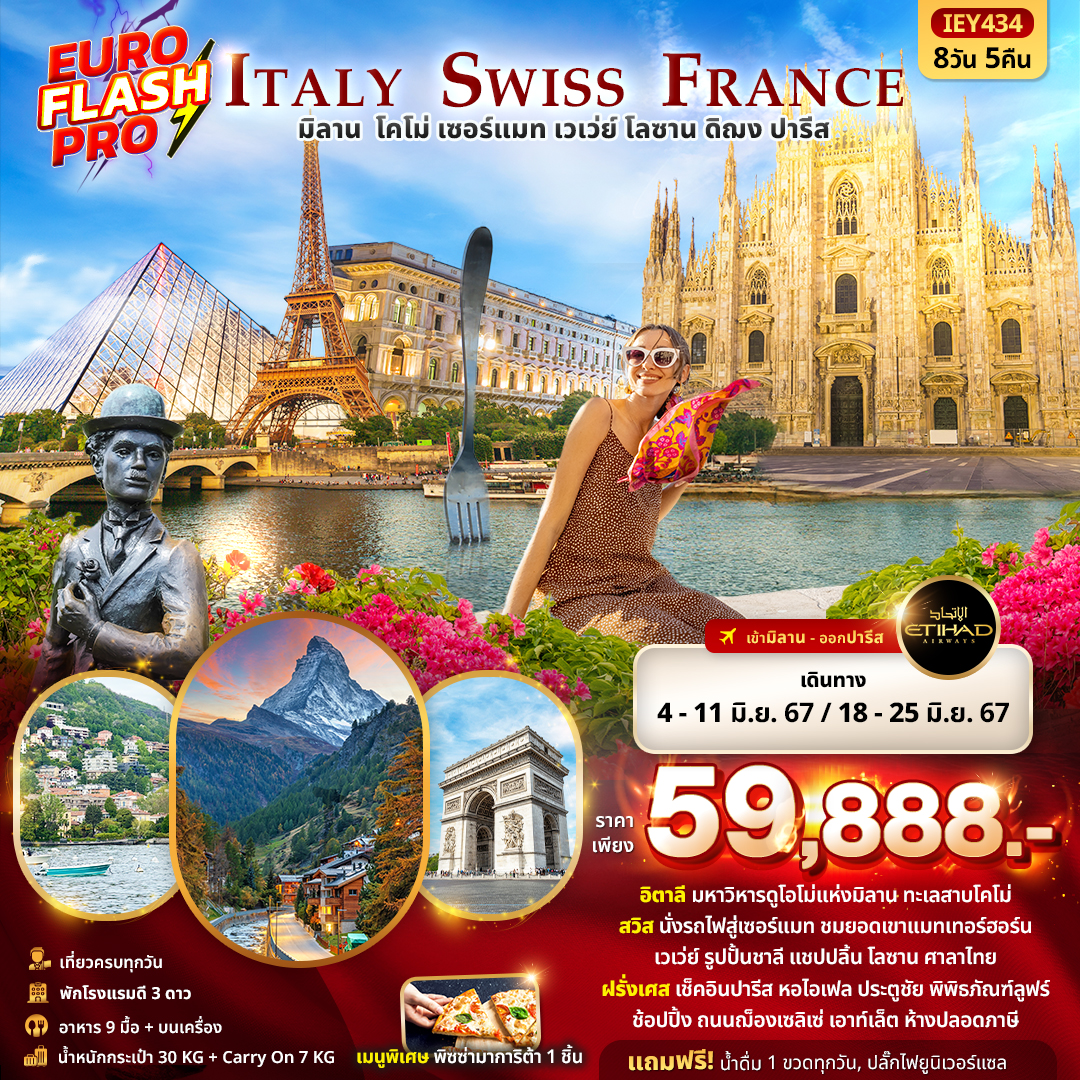  EURO FLASH PRO อิตาลี่ สวิสเซอร์แลนด์ ฝรั่งเศส 8 วัน