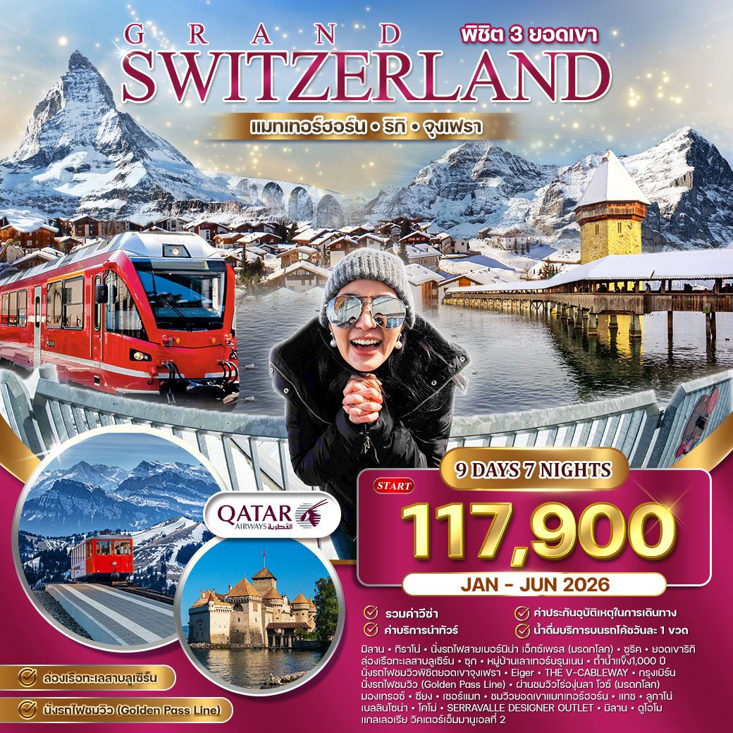 แกรนด์สวิตเซอร์แลนด์ นั่งรถไฟสายโรแมนติก–ช้อปปิ้งอิตาลี 9 วัน (QR) JAN - JUN 26
