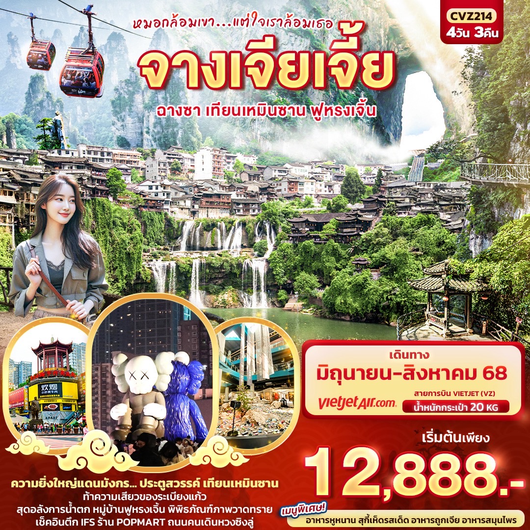 จางเจียเจี้ย ฉางซา เทียนเหมินซาน ฟูหรงเจิ้น 4 วัน 3 คืน