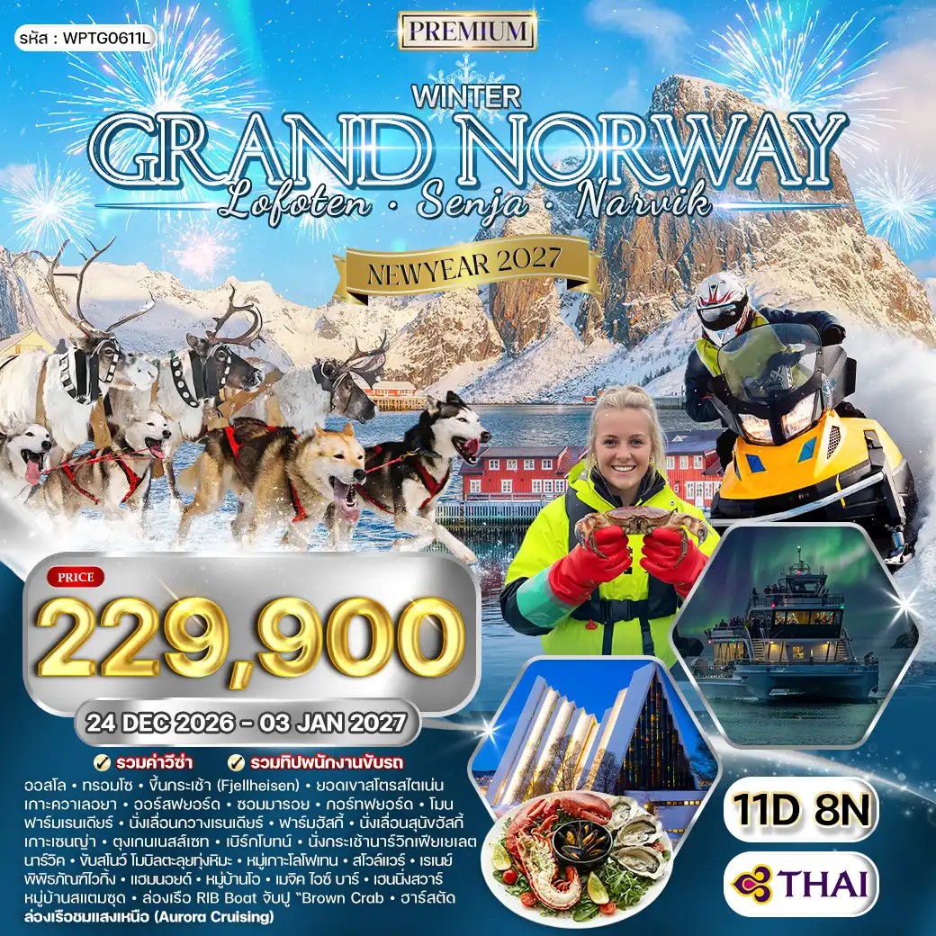 ทัวร์พรีเมี่ยมแกรนด์นอร์เวย์ โลโฟเทน เซนญ่า 11 วัน (TG) 26 DEC 26-03 JAN 27 ทัวร์พรีเมี่ยมแกรนด์นอร์เวย์ โลโฟเทน เซนญ่า 11 วัน (TG) 26 DEC 26-03 JAN 27