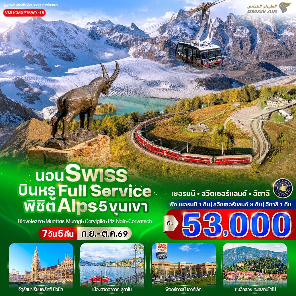 เยอรมนี - สวิตเซอร์แลนด์ - อิตาลี นอน Swiss บินหรู Full Service พิชิต Alps 5 ขุนเขา (DE-CH-IT) 7 วัน