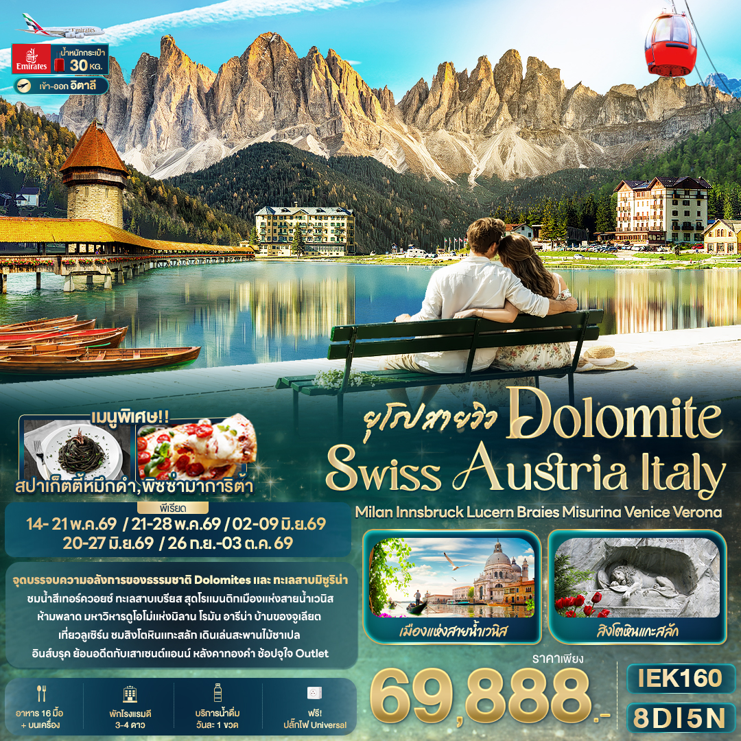DOLOMITE SWISS AUSTRIA ITALY  8วัน 5คืน