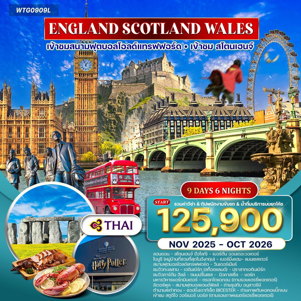อังกฤษ-สก๊อดแลนด์-เวลส์ 9 วัน 6 คืน (TG) NOV 25 - OCT 26 อังกฤษ-สก๊อดแลนด์-เวลส์ 9 วัน 6 คืน (TG) NOV 25 - OCT 26